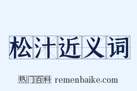 松汁近义词是什么意思的图片